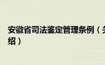 安徽省司法鉴定管理条例（关于安徽省司法鉴定管理条例介绍）