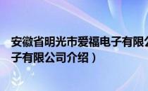 安徽省明光市爱福电子有限公司（关于安徽省明光市爱福电子有限公司介绍）