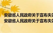 安徽省人民政府关于宣布失效一批省政府文件的决定（关于安徽省人民政府关于宣布失效一批省政府文件的决定介绍）