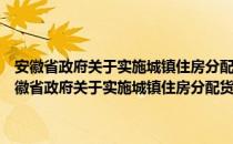 安徽省政府关于实施城镇住房分配货币化工作有关问题的通知（关于安徽省政府关于实施城镇住房分配货币化工作有关问题的通知介绍）