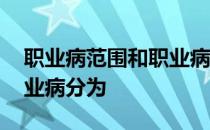 职业病范围和职业病患者处理办法的规定,职业病分为