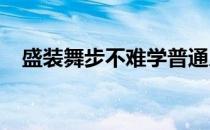 盛装舞步不难学普通人都可以学盛装舞步