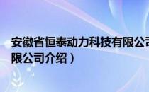 安徽省恒泰动力科技有限公司（关于安徽省恒泰动力科技有限公司介绍）