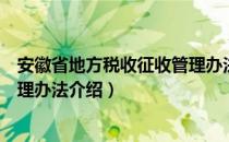 安徽省地方税收征收管理办法（关于安徽省地方税收征收管理办法介绍）