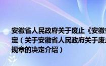 安徽省人民政府关于废止《安徽省道路交通管理实施办法》等规章的决定（关于安徽省人民政府关于废止《安徽省道路交通管理实施办法》等规章的决定介绍）