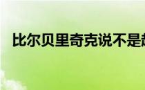 比尔贝里奇克说不是起草QB不是设计使然