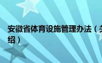 安徽省体育设施管理办法（关于安徽省体育设施管理办法介绍）