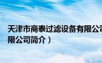 天津市商泰过滤设备有限公司（关于天津市商泰过滤设备有限公司简介）