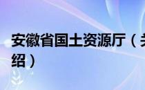 安徽省国土资源厅（关于安徽省国土资源厅介绍）