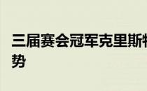 三届赛会冠军克里斯特尔斯错失先赢一盘的优势