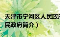 天津市宁河区人民政府（关于天津市宁河区人民政府简介）