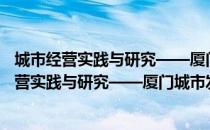 城市经营实践与研究——厦门城市发展启示录（关于城市经营实践与研究——厦门城市发展启示录简介）