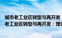 城市老工业区转型与再开发：理论、经验与实践（关于城市老工业区转型与再开发：理论、经验与实践简介）