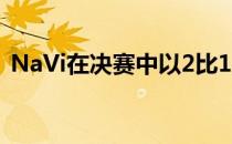 NaVi在决赛中以2比1战胜Vitality获得冠军