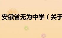 安徽省无为中学（关于安徽省无为中学介绍）