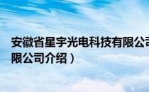 安徽省星宇光电科技有限公司（关于安徽省星宇光电科技有限公司介绍）