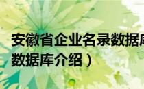 安徽省企业名录数据库（关于安徽省企业名录数据库介绍）