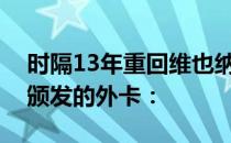 时隔13年重回维也纳德约科维奇感谢组委会颁发的外卡：