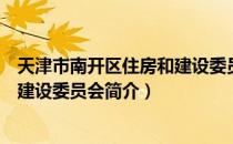 天津市南开区住房和建设委员会（关于天津市南开区住房和建设委员会简介）