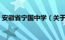 安徽省宁国中学（关于安徽省宁国中学介绍）