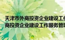 天津市外商投资企业建设工作服务管理规定（关于天津市外商投资企业建设工作服务管理规定简介）