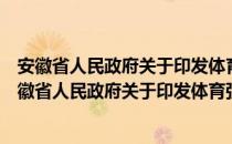 安徽省人民政府关于印发体育强省建设方案的通知（关于安徽省人民政府关于印发体育强省建设方案的通知介绍）