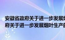 安徽省政府关于进一步发展烟叶生产的报告（关于安徽省政府关于进一步发展烟叶生产的报告介绍）