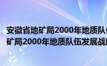 安徽省地矿局2000年地质队伍发展战略研究（关于安徽省地矿局2000年地质队伍发展战略研究介绍）