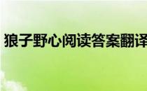 狼子野心阅读答案翻译（狼子野心阅读答案）