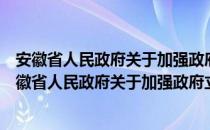 安徽省人民政府关于加强政府立法工作的若干意见（关于安徽省人民政府关于加强政府立法工作的若干意见介绍）