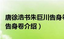 唐徐浩书朱巨川告身卷（关于唐徐浩书朱巨川告身卷介绍）