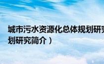 城市污水资源化总体规划研究（关于城市污水资源化总体规划研究简介）