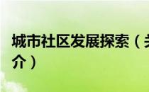 城市社区发展探索（关于城市社区发展探索简介）