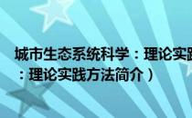 城市生态系统科学：理论实践方法（关于城市生态系统科学：理论实践方法简介）