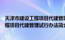 天津市建设工程项目代建管理试行办法（关于天津市建设工程项目代建管理试行办法简介）