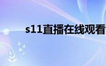 s11直播在线观看（tvs1在线直播）