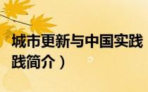 城市更新与中国实践（关于城市更新与中国实践简介）