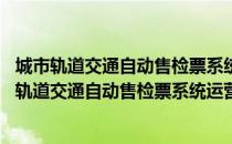 城市轨道交通自动售检票系统运营技术规范 试行（关于城市轨道交通自动售检票系统运营技术规范 试行简介）