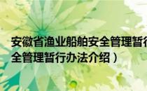 安徽省渔业船舶安全管理暂行办法（关于安徽省渔业船舶安全管理暂行办法介绍）