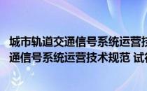 城市轨道交通信号系统运营技术规范 试行（关于城市轨道交通信号系统运营技术规范 试行简介）