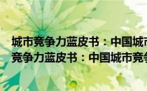 城市竞争力蓝皮书：中国城市竞争力报告No.12（关于城市竞争力蓝皮书：中国城市竞争力报告No.12简介）