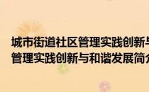 城市街道社区管理实践创新与和谐发展（关于城市街道社区管理实践创新与和谐发展简介）