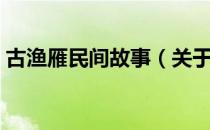 古渔雁民间故事（关于古渔雁民间故事介绍）