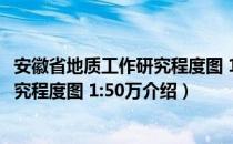 安徽省地质工作研究程度图 1:50万（关于安徽省地质工作研究程度图 1:50万介绍）