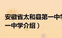 安徽省太和县第一中学（关于安徽省太和县第一中学介绍）