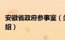 安徽省政府参事室（关于安徽省政府参事室介绍）