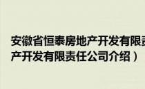 安徽省恒泰房地产开发有限责任公司（关于安徽省恒泰房地产开发有限责任公司介绍）