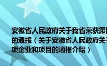 安徽省人民政府关于我省荣获第四届中国工业大奖有关奖项企业和项目的通报（关于安徽省人民政府关于我省荣获第四届中国工业大奖有关奖项企业和项目的通报介绍）