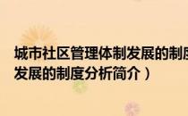 城市社区管理体制发展的制度分析（关于城市社区管理体制发展的制度分析简介）