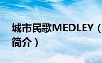 城市民歌MEDLEY（关于城市民歌MEDLEY简介）